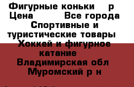 Фигурные коньки 32 р › Цена ­ 700 - Все города Спортивные и туристические товары » Хоккей и фигурное катание   . Владимирская обл.,Муромский р-н